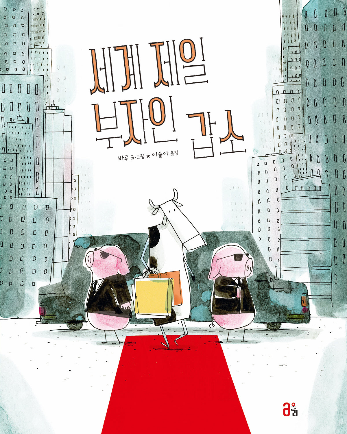 세계 제일 부자인 갑소(올리 그림책 48)(양장본 Hardcover)