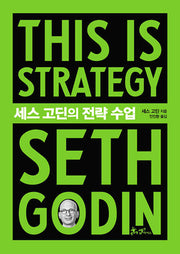 세스 고딘의 전략 수업(This is Strategy Seth Godin)(양장본 Hardcover)