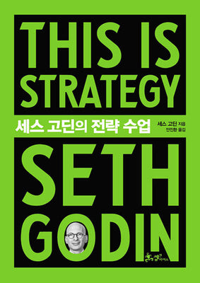 세스 고딘의 전략 수업(This is Strategy Seth Godin)(양장본 Hardcover)