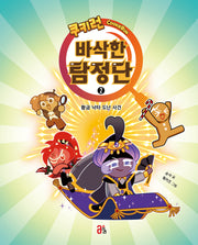 쿠키런 바삭한 탐정단 2: 황금 낙타 도난 사건(쿠키런 바삭한 탐정단)(양장본 Hardcover)