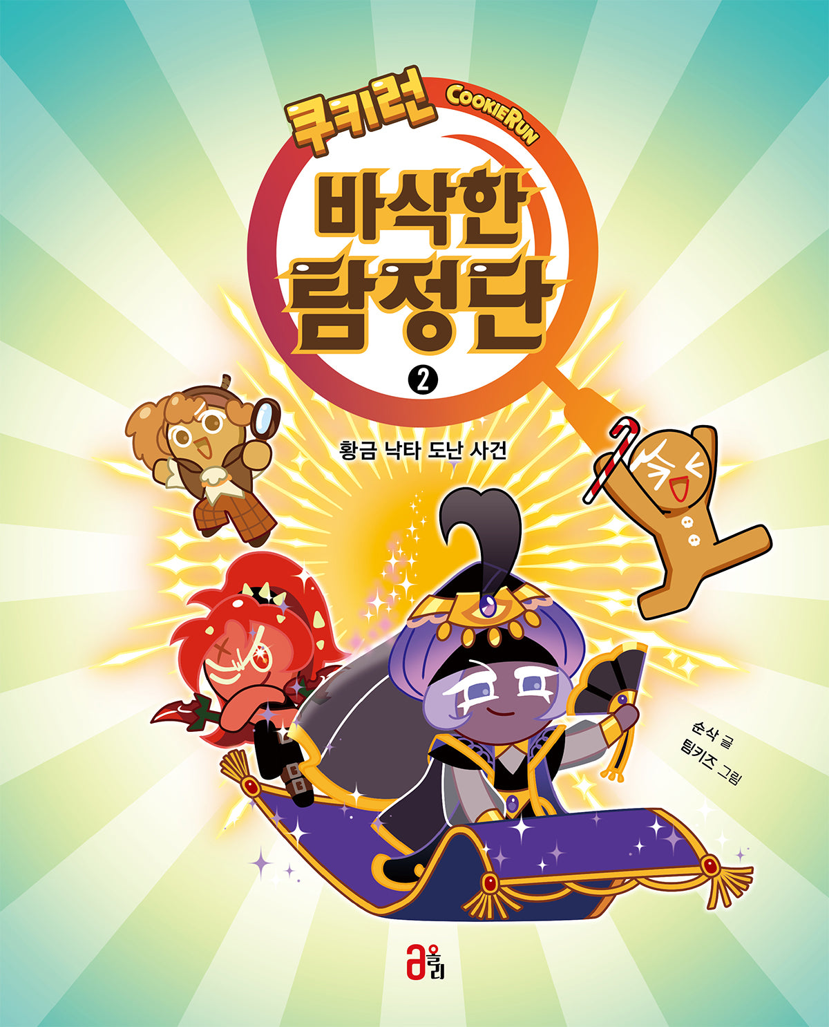 쿠키런 바삭한 탐정단 2: 황금 낙타 도난 사건(쿠키런 바삭한 탐정단)(양장본 Hardcover)