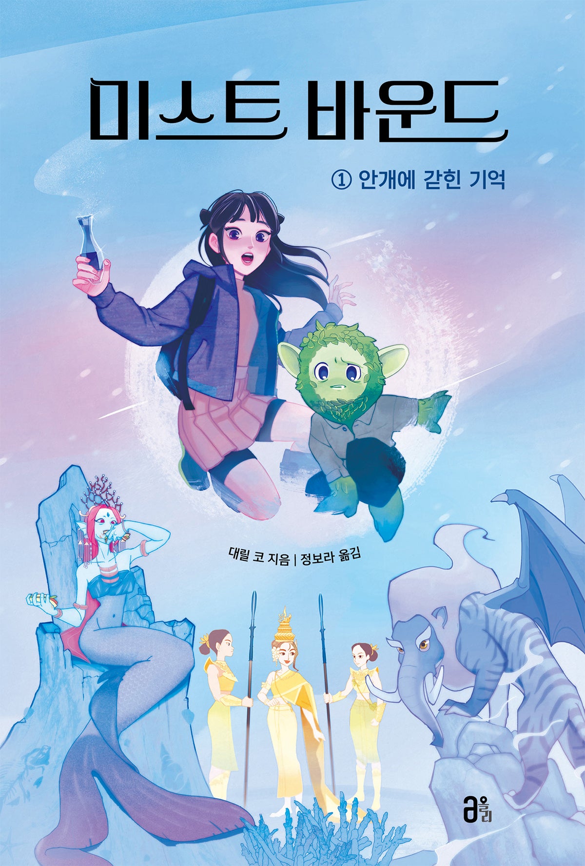 미스트 바운드 1: 안개에 갇힌 기억(올리 청소년 4)