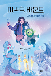 미스트 바운드 2: 다섯 가지 불의 시험(올리 청소년 4)
