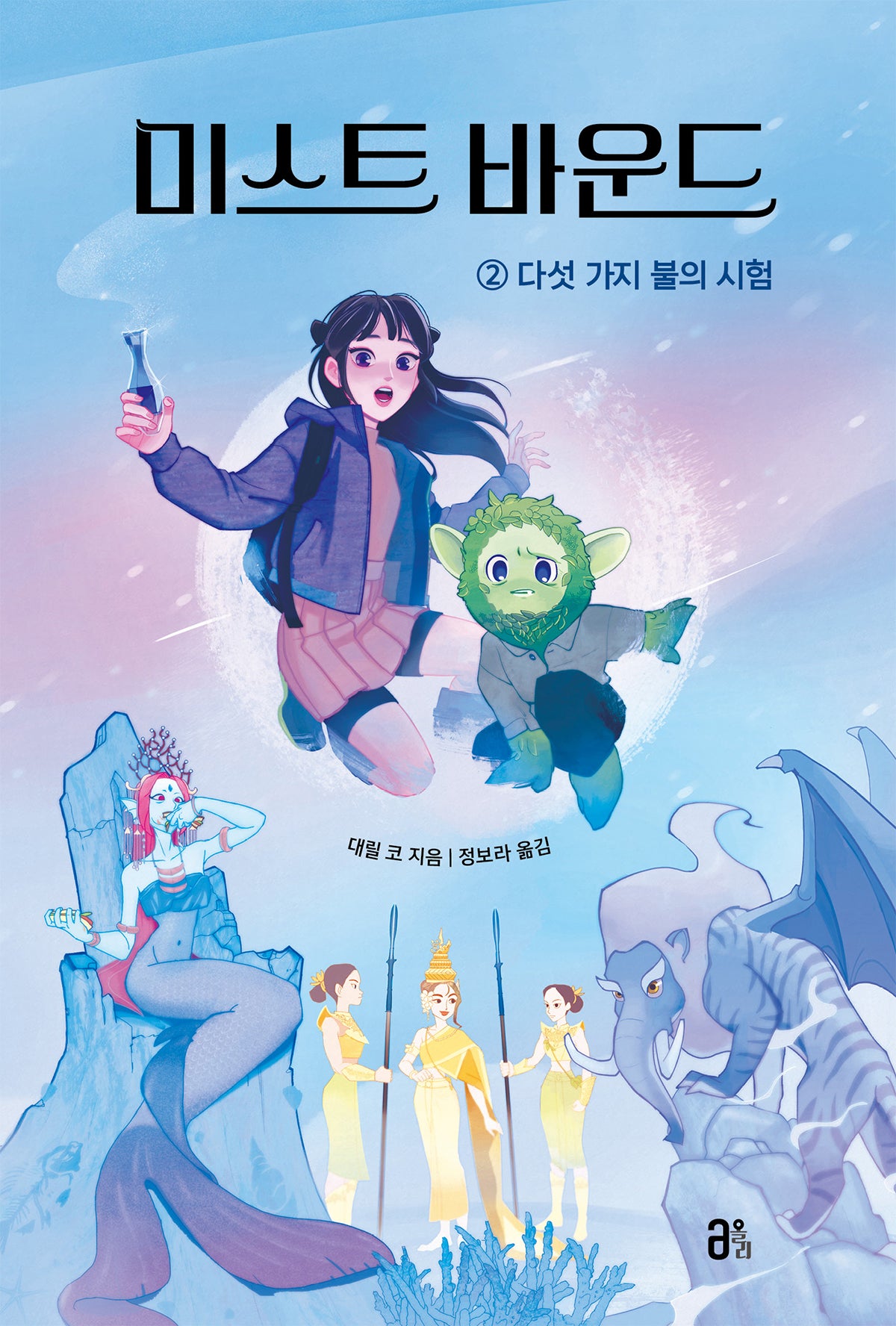 미스트 바운드 2: 다섯 가지 불의 시험(올리 청소년 4)