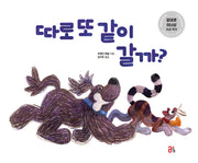 따로 또 같이 갈까?(올리 그림책 49)(양장본 Hardcover)