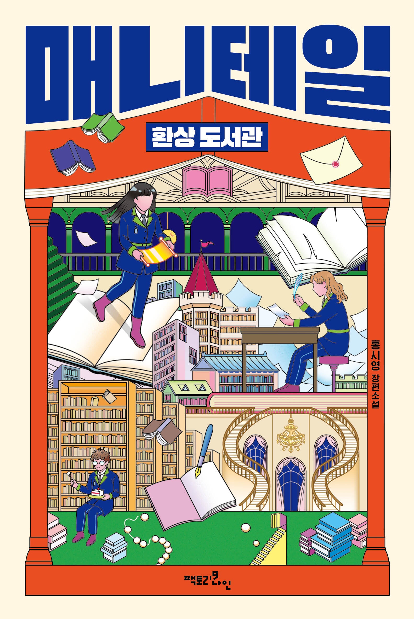 매니테일 환상 도서관