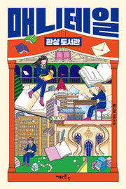 매니테일 환상 도서관