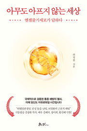 아무도 아프지 않는 세상(양장본 Hardcover)