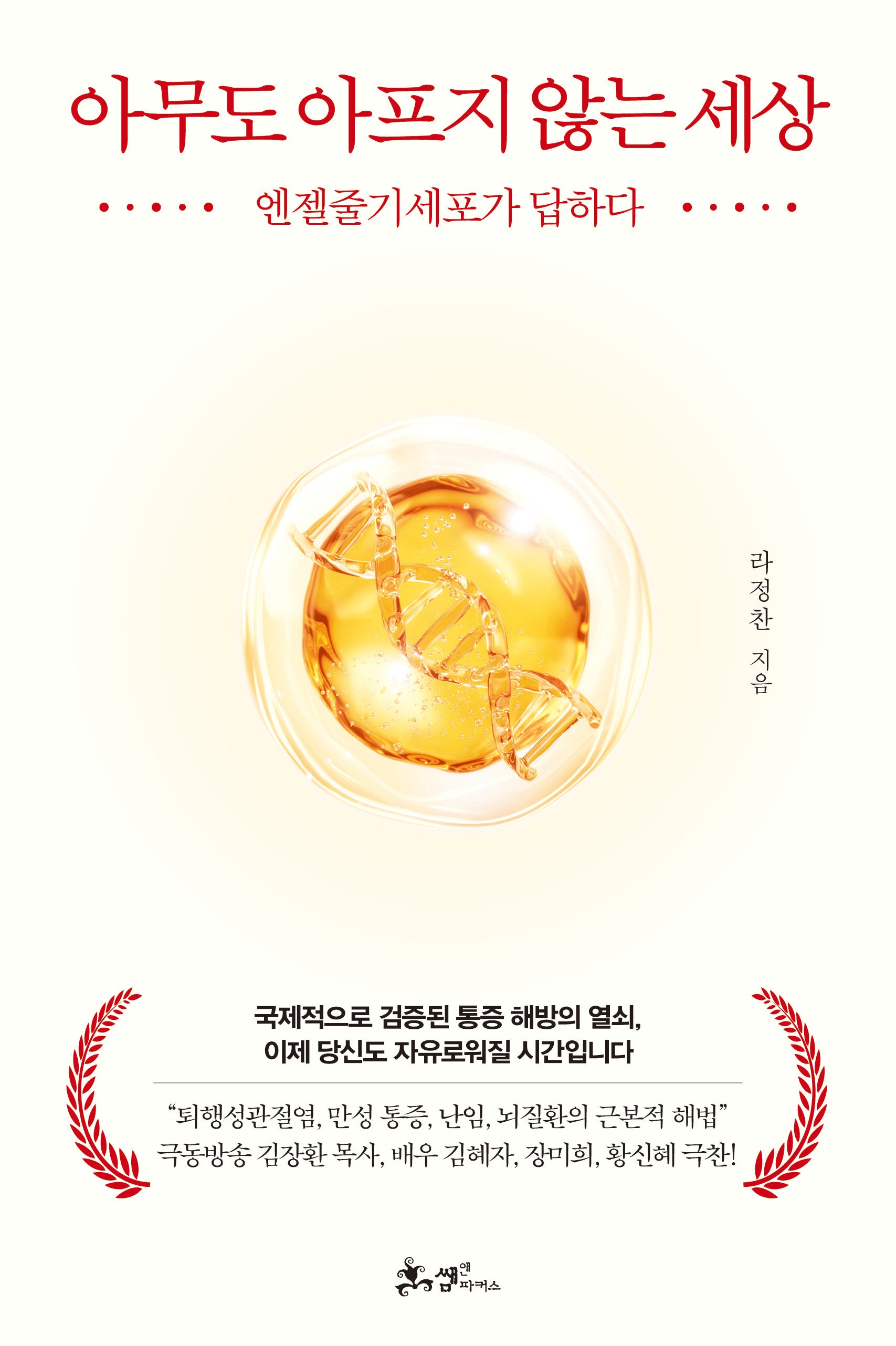 아무도 아프지 않는 세상(양장본 Hardcover)