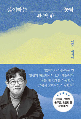 삶이라는 완벽한 농담