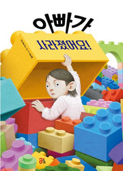 아빠가 사라졌어요!(올리 그림책 50)(양장본 Hardcover)