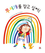 무지개를 잡고 싶어!(올리 그림책 51)(양장본 Hardcover)
