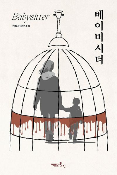 베이비시터