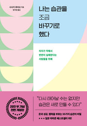 나는 습관을 조금 바꾸기로 했다(개정증보판)