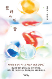 플라스틱 꿈
