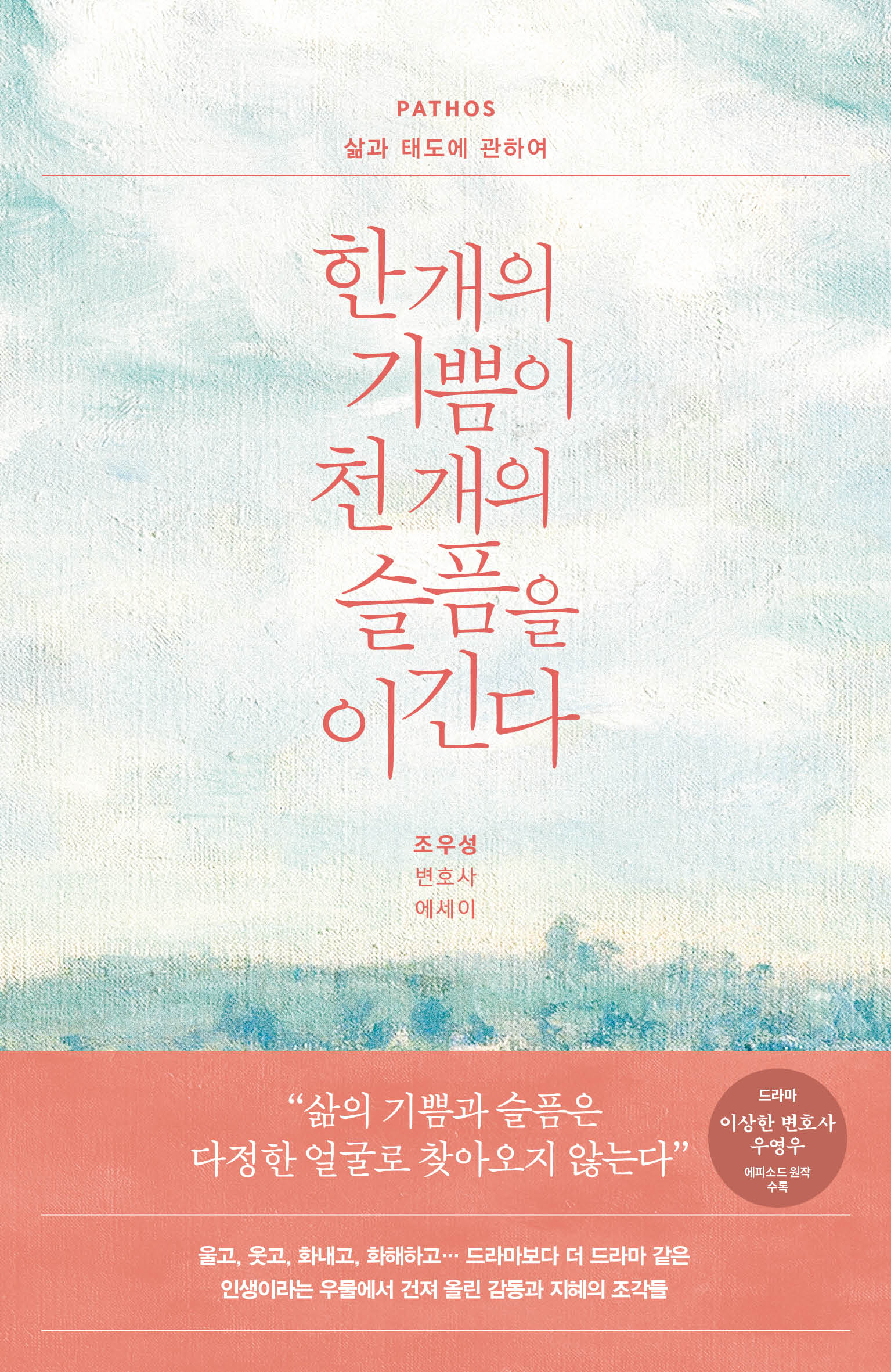 한 개의 기쁨이 천 개의 슬픔을 이긴다: PATHOS 삶과 태도에 관하여(개정판)