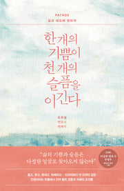 한 개의 기쁨이 천 개의 슬픔을 이긴다: PATHOS 삶과 태도에 관하여(개정판)