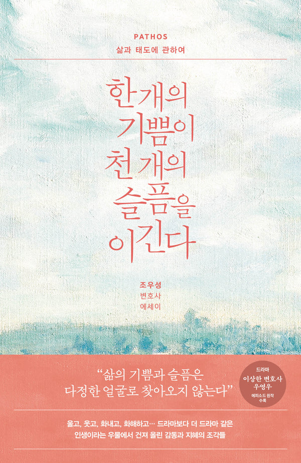 한 개의 기쁨이 천 개의 슬픔을 이긴다: PATHOS 삶과 태도에 관하여(개정판)