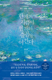 한 개의 기쁨이 천 개의 슬픔을 이긴다: LOGOS 일과 선택에 관하여(개정판)