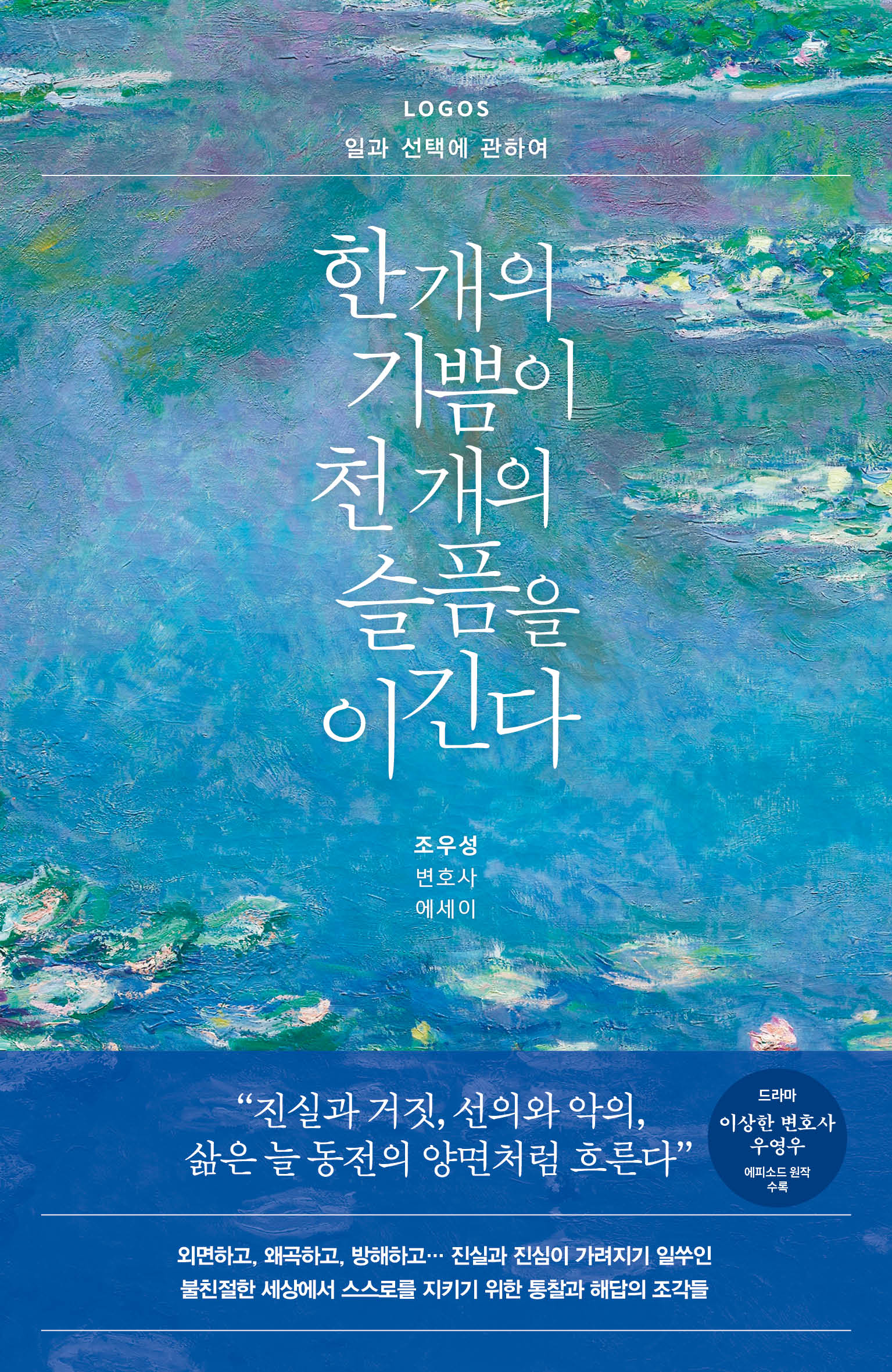 한 개의 기쁨이 천 개의 슬픔을 이긴다: LOGOS 일과 선택에 관하여(개정판)