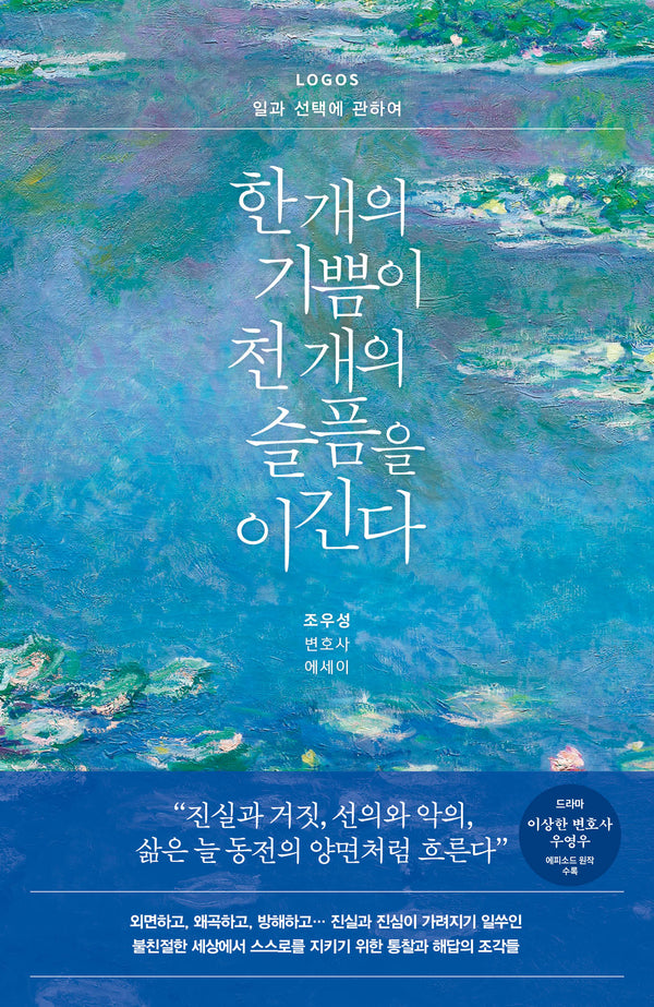한 개의 기쁨이 천 개의 슬픔을 이긴다: LOGOS 일과 선택에 관하여(개정판)