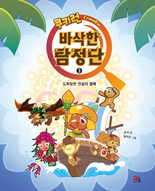 쿠키런 바삭한 탐정단 3: 도둑맞은 전설의 열매(쿠키런 바삭한 탐정단)