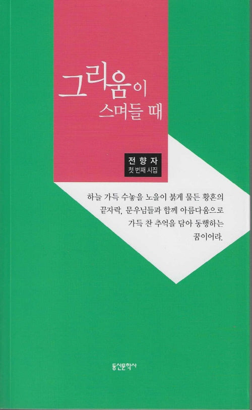 그리움이 스며들 때