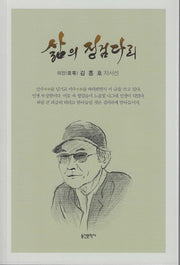 삶의 징검다리