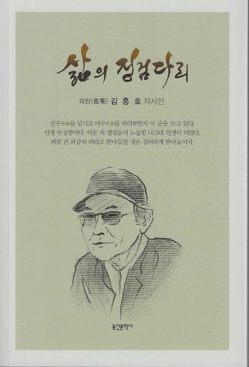 삶의 징검다리