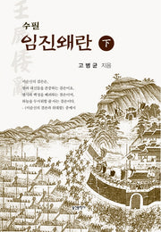 수필 임진왜란(하)