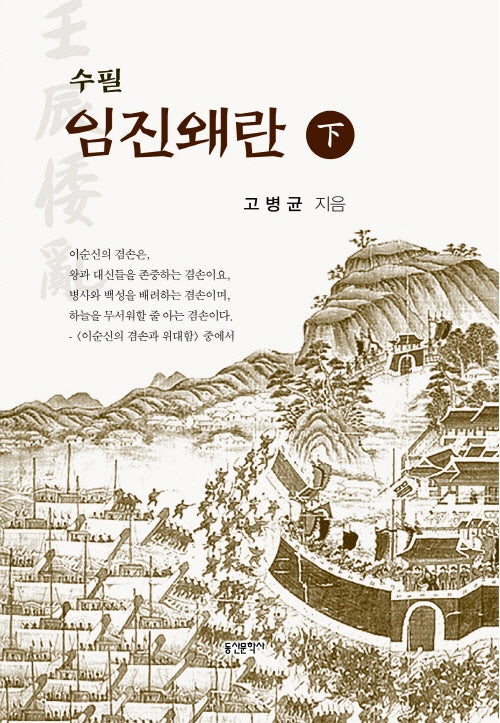 수필 임진왜란(하)