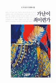 가난이 죄이련가