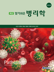 최신알기쉬운병리학(개정판 4판)