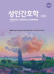 성인간호학(상)(개정판 9판)(양장본 Hardcover)