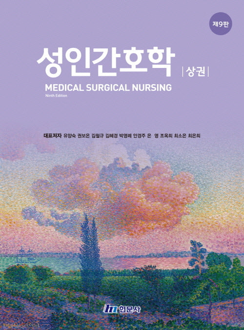 성인간호학(상)(개정판 9판)(양장본 Hardcover)