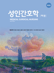 성인간호학(하)(개정판 9판)(양장본 Hardcover)