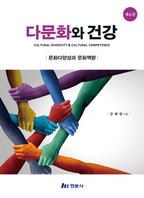 다문화와 건강(개정판 6판)