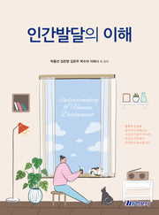 인간발달의 이해(양장본 Hardcover)