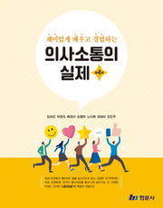 의사소통의 실제 세트(재미있게 배우고 경험하는)(4판)