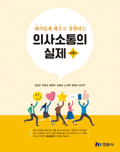 의사소통의 실제 세트(재미있게 배우고 경험하는)(4판)