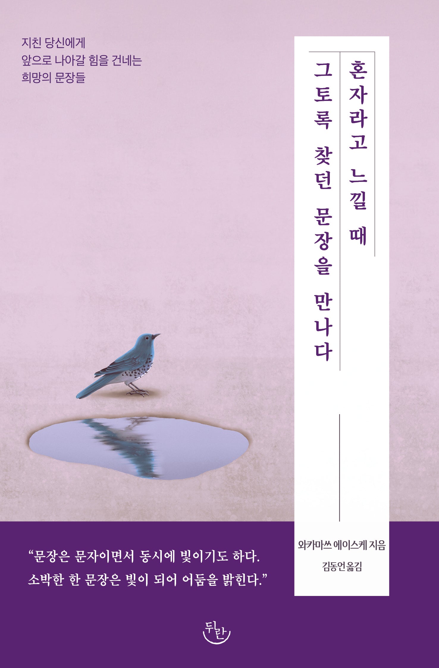 혼자라고 느낄 때 그토록 찾던 문장을 만나다(반양장)