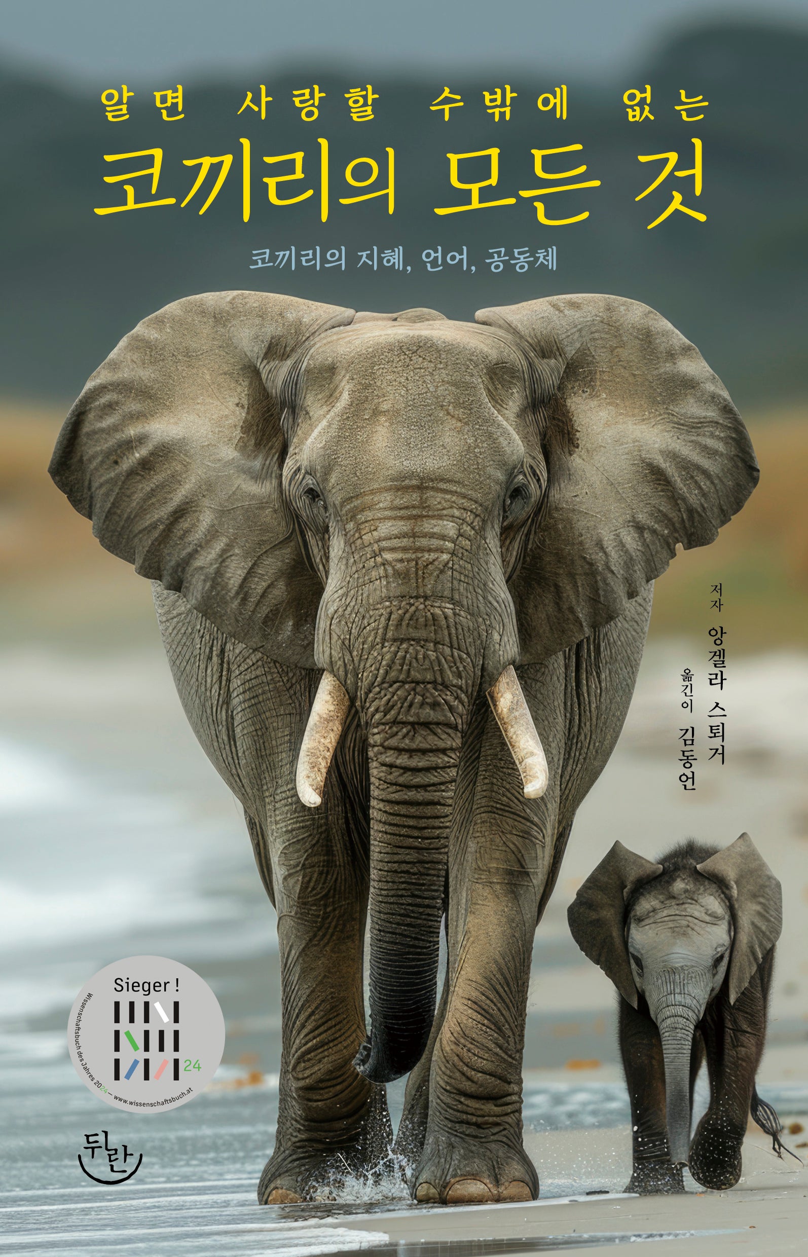 코끼리의 모든 것(알면 사랑할 수밖에 없는)