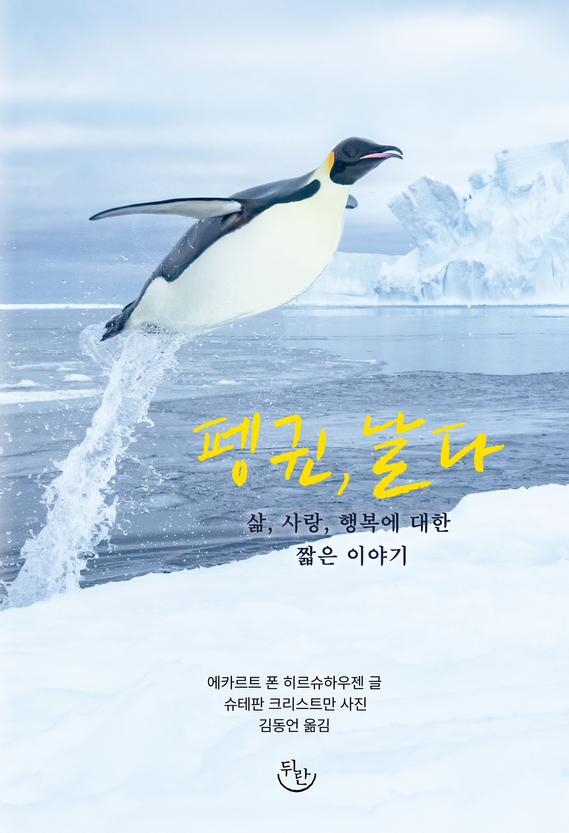 펭귄, 날다(뒤란에서 에세이 읽기 6)