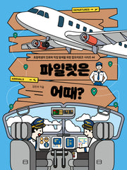 파일럿은 어때(초등학생의 진로와 직업 탐색을 위한 잡프러포즈 시리즈 44)