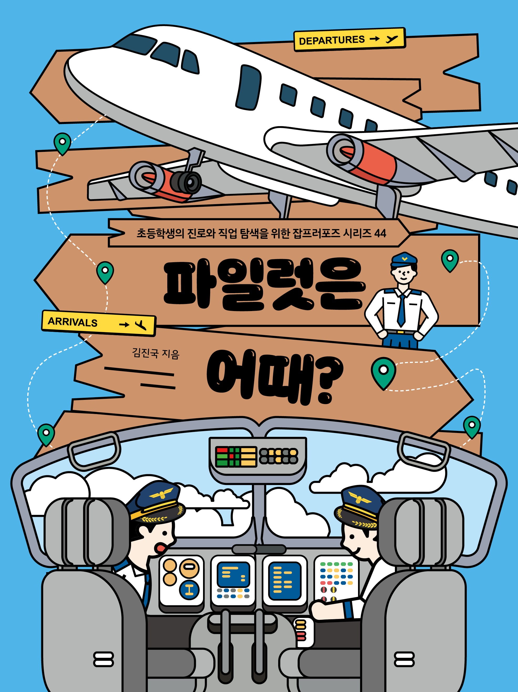 파일럿은 어때(초등학생의 진로와 직업 탐색을 위한 잡프러포즈 시리즈 44)