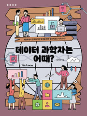 데이터 과학자는 어때?(초등학생의 진로와 직업 탐색을 위한 잡프러포즈 시리즈 45)