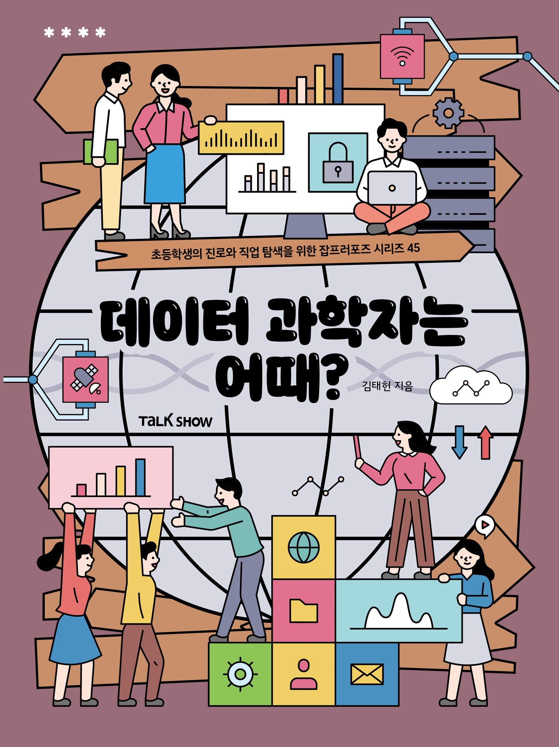 데이터 과학자는 어때?(초등학생의 진로와 직업 탐색을 위한 잡프러포즈 시리즈 45)