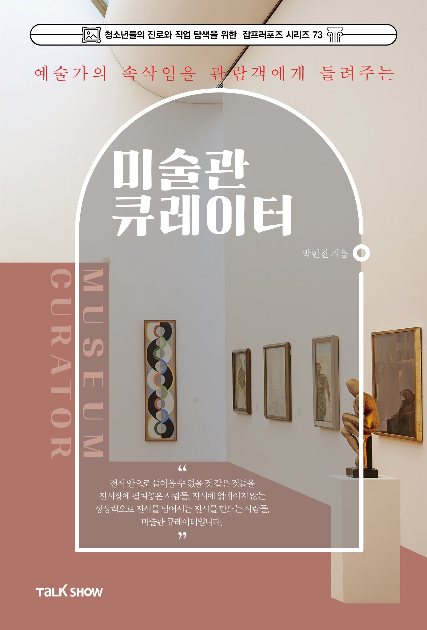 예술가의 속삭임을 관람객에게 들려주는 미술관 큐레이터(청소년들의 진로와 직업 탐색을 위한 잡프러포즈 시리즈 73)