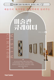 예술가의 속삭임을 관람객에게 들려주는 미술관 큐레이터(청소년들의 진로와 직업 탐색을 위한 잡프러포즈 시리즈 73)