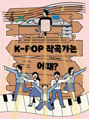 K-POP 작곡가는 어때?(초등학생의 진로와 직업 탐색을 위한 잡프로포즈 시리즈 46)(반양장)